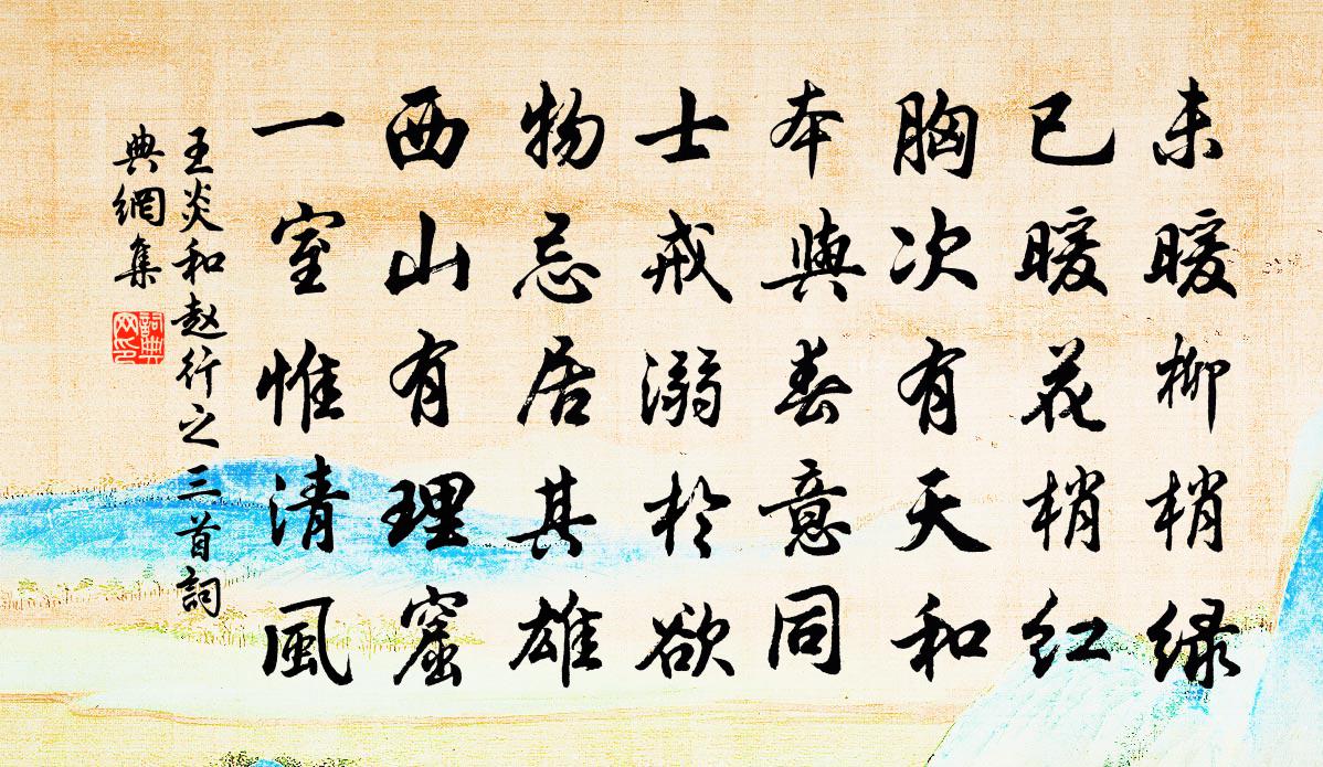 王炎和赵行之三首书法作品欣赏