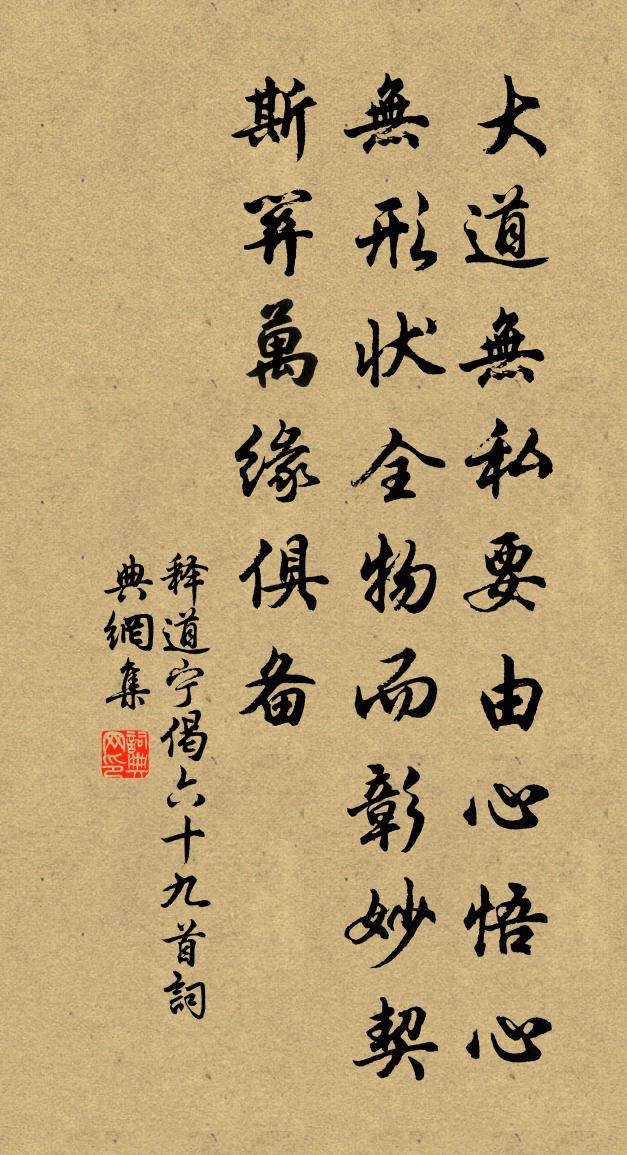 释道宁偈六十九首书法作品欣赏