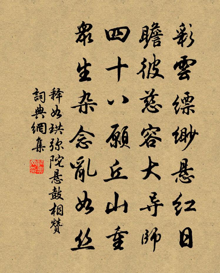 释如珙弥陀悬鼓相赞书法作品欣赏