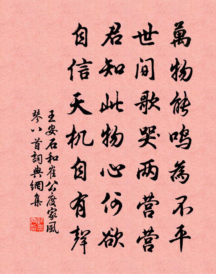 王安石和崔公度家风琴八首书法作品欣赏