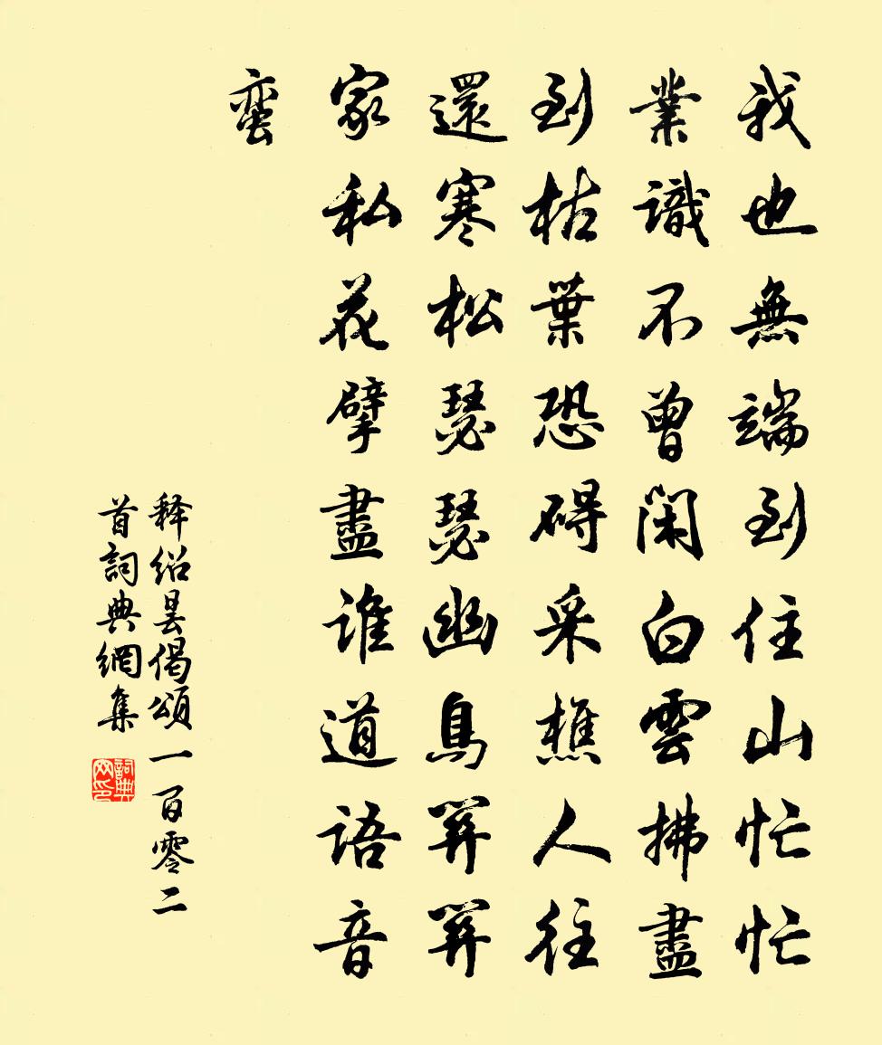 释绍昙偈颂一百零二首书法作品欣赏