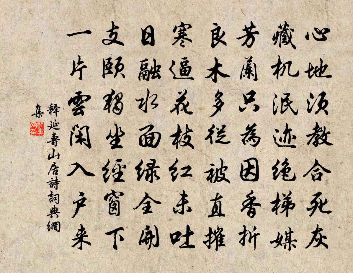 释延寿山居诗书法作品欣赏