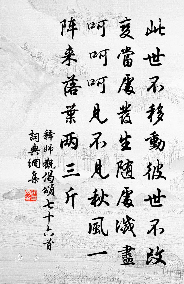 释师观偈颂七十六首书法作品欣赏