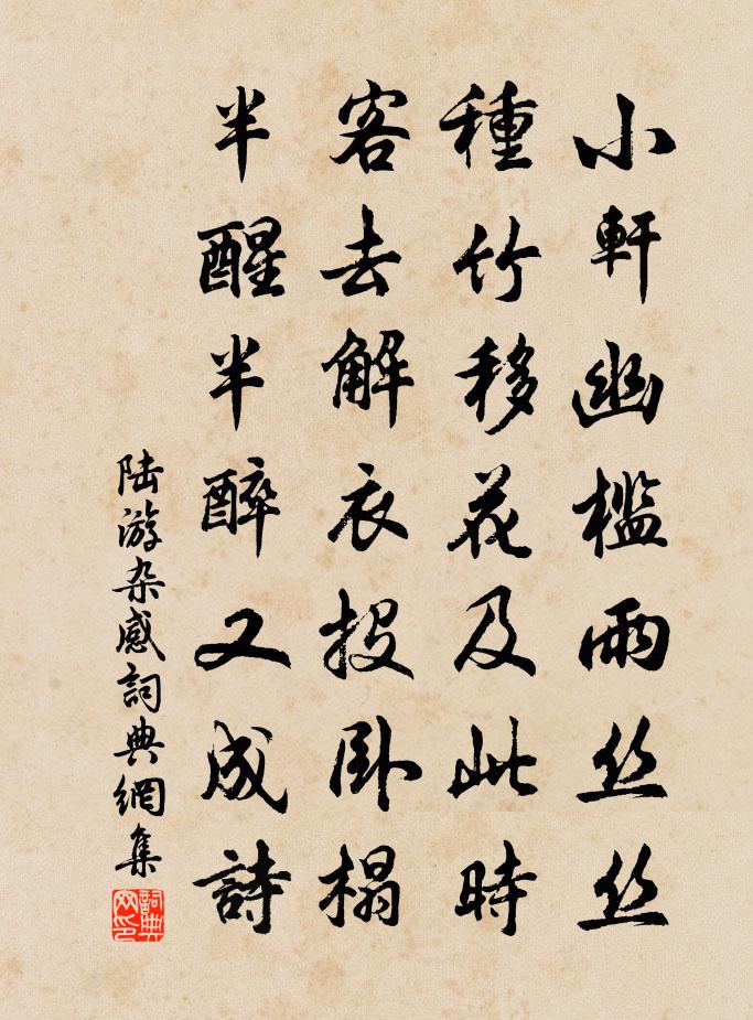 陆游杂感书法作品欣赏
