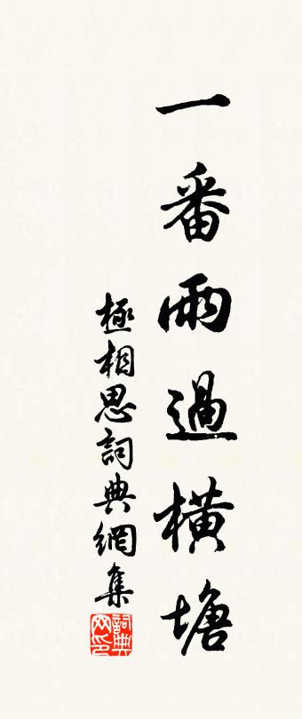佚名极相思书法作品欣赏