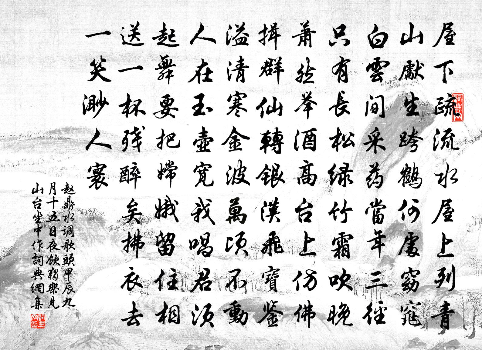 赵鼎水调歌头（甲辰九月十五日夜饮独乐见山台坐中作）书法作品欣赏
