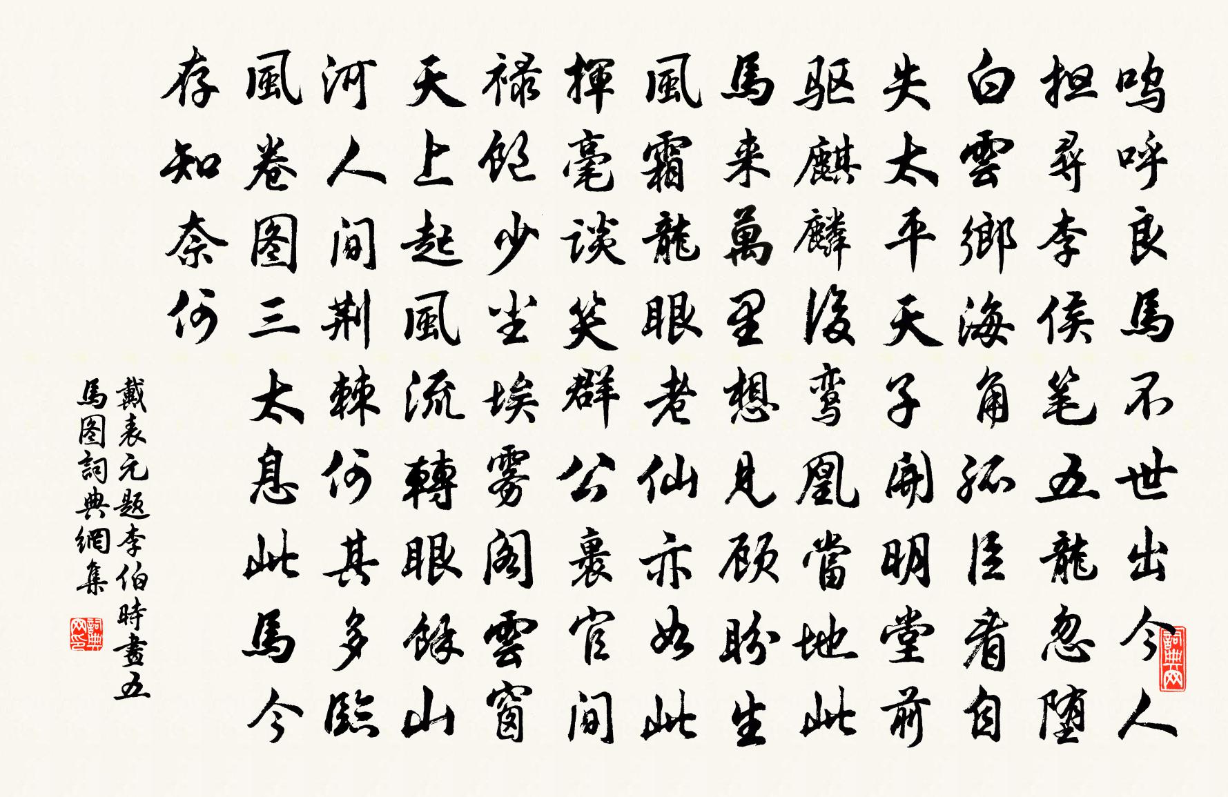 戴表元题李伯时画五马图书法作品欣赏