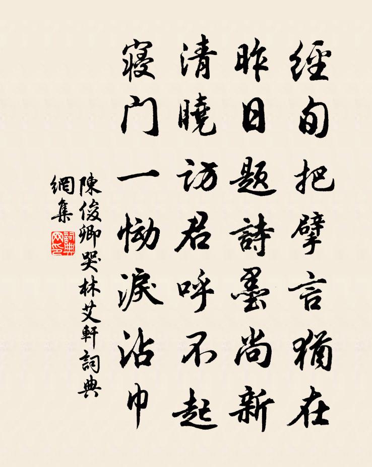 陈俊卿哭林艾轩书法作品欣赏