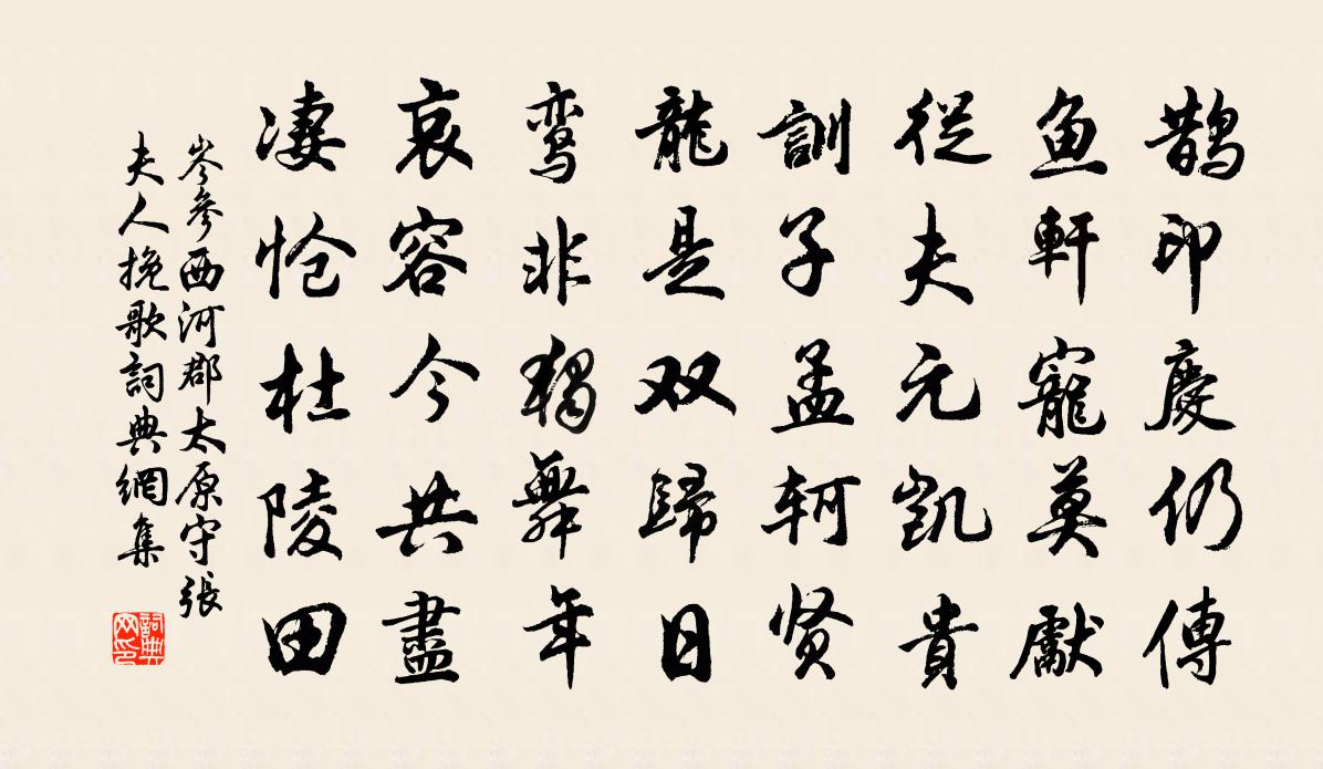 岑参西河郡太原守张夫人挽歌书法作品欣赏