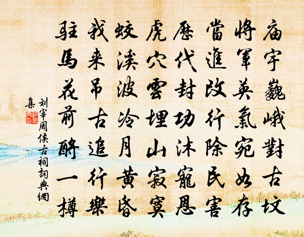 刘宰周侯古祠书法作品欣赏