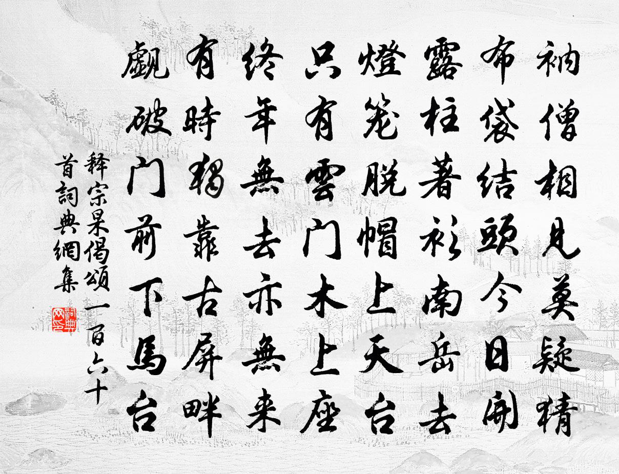 释宗杲偈颂一百六十首书法作品欣赏