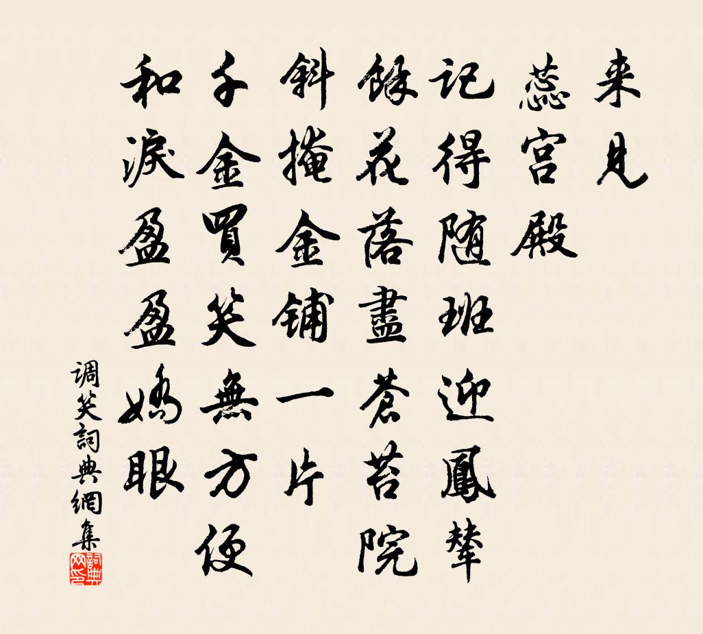 佚名调笑/调笑令书法作品欣赏