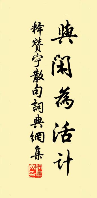 释赞宁句书法作品欣赏