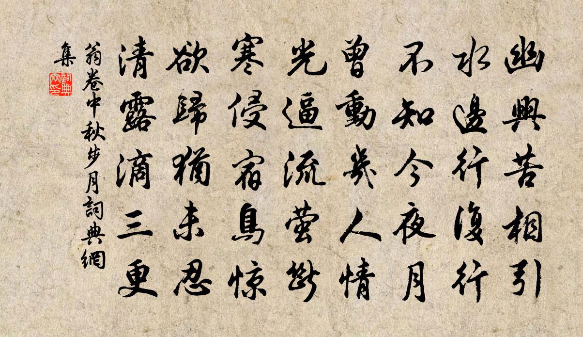 翁卷中秋步月书法作品欣赏