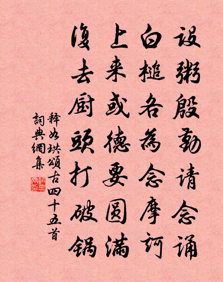 释如珙颂古四十五首书法作品欣赏