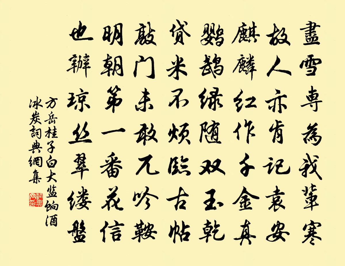 方岳桂子白大监饷酒冰炭书法作品欣赏