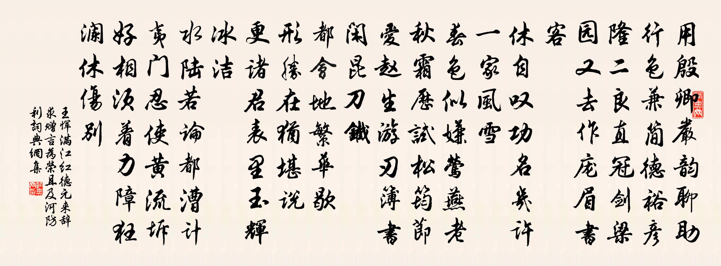 王恽满江红 德元来辞，求赠言为荣，且及河防利书法作品欣赏