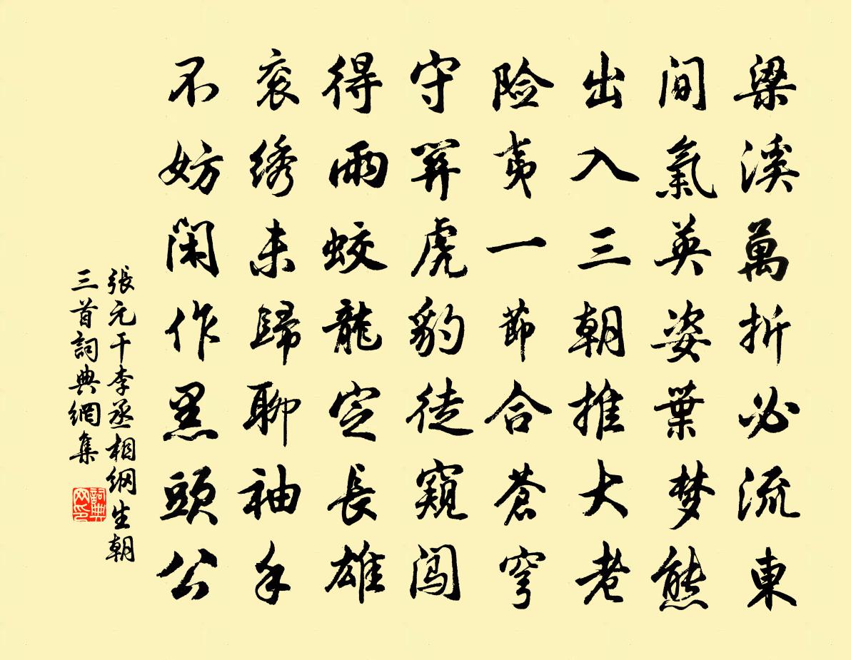 张元干李丞相纲生朝三首书法作品欣赏