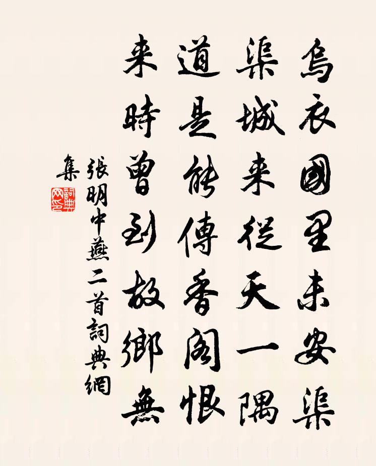 张明中燕二首书法作品欣赏