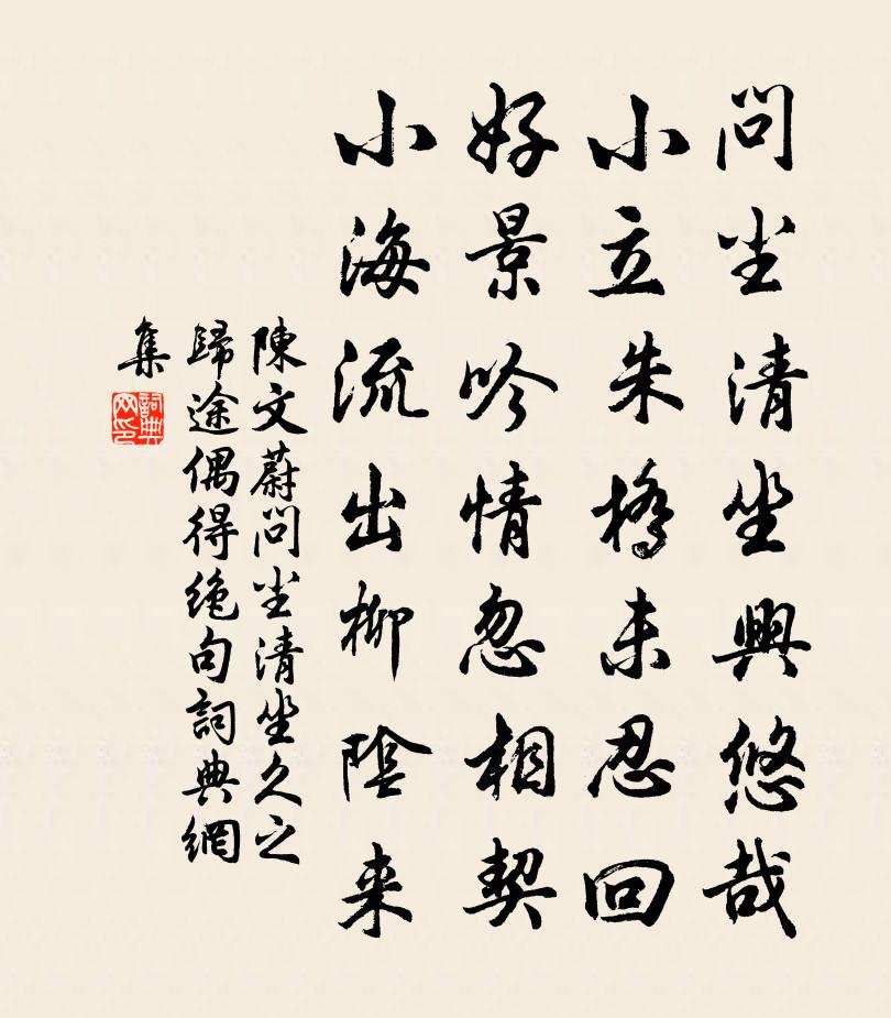 陈文蔚问尘清坐久之归途偶得绝句书法作品欣赏