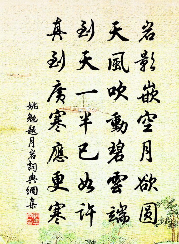 姚勉题月岩书法作品欣赏