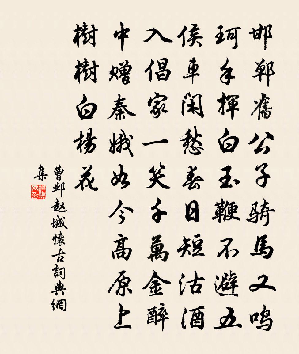 曹邺赵城怀古书法作品欣赏