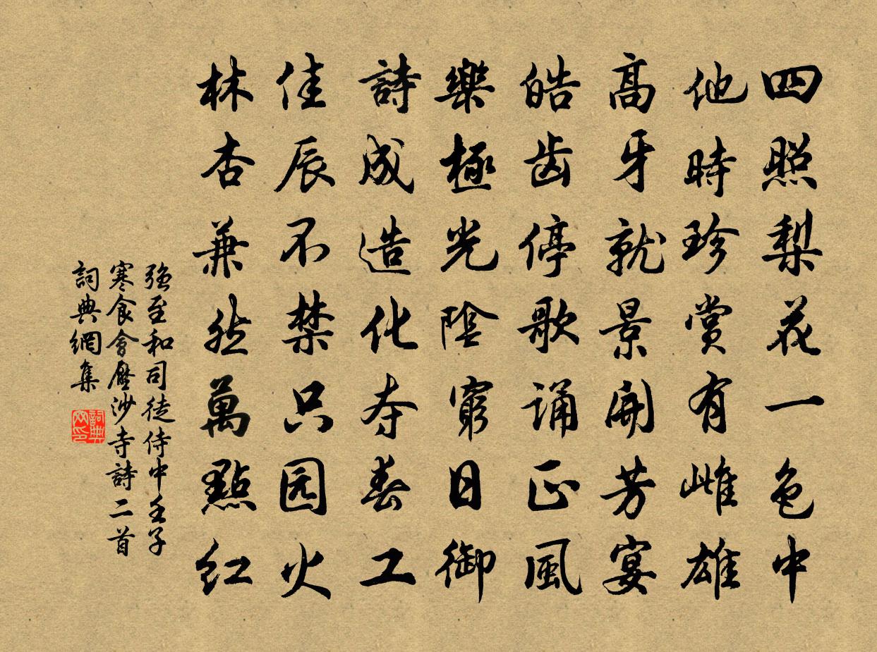 强至和司徒侍中壬子寒食会压沙寺诗二首书法作品欣赏