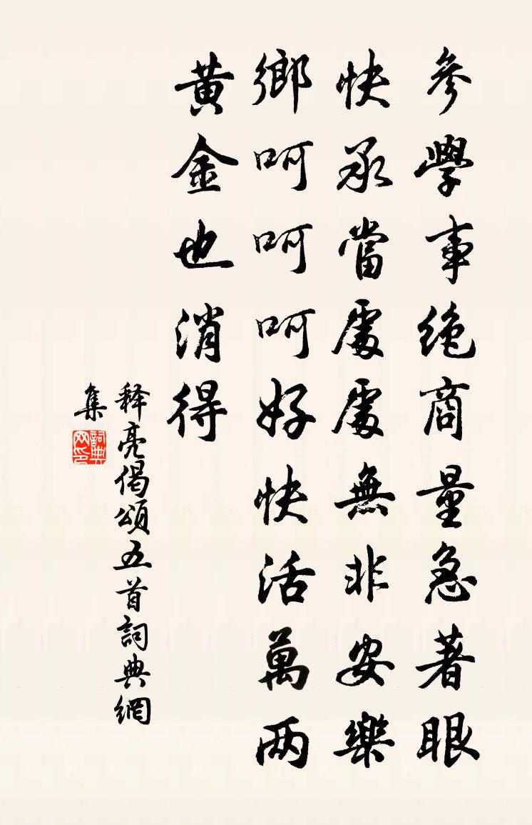 释亮偈颂五首书法作品欣赏