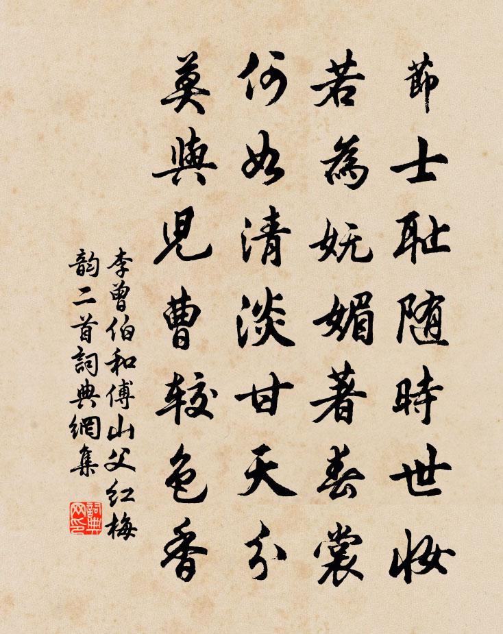 李曾伯和傅山父红梅韵二首书法作品欣赏