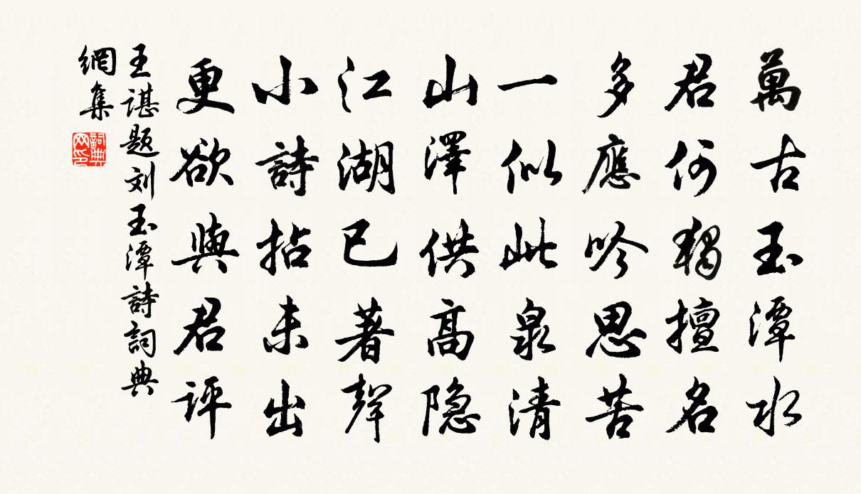 王谌题刘玉潭诗书法作品欣赏