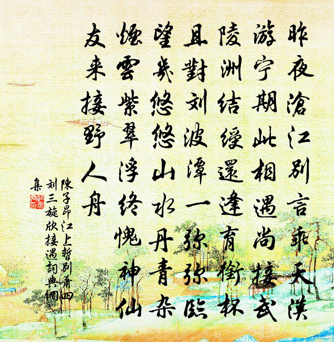 陈子昂江上暂别萧四刘三旋欣接遇书法作品欣赏