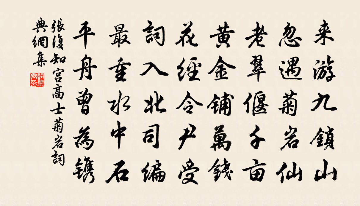 张复知宫高士菊岩书法作品欣赏