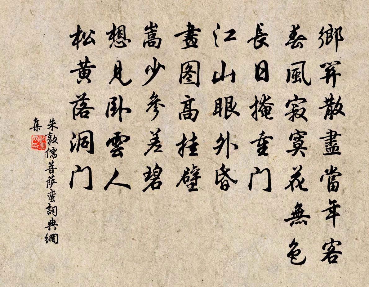 朱敦儒菩萨蛮书法作品欣赏