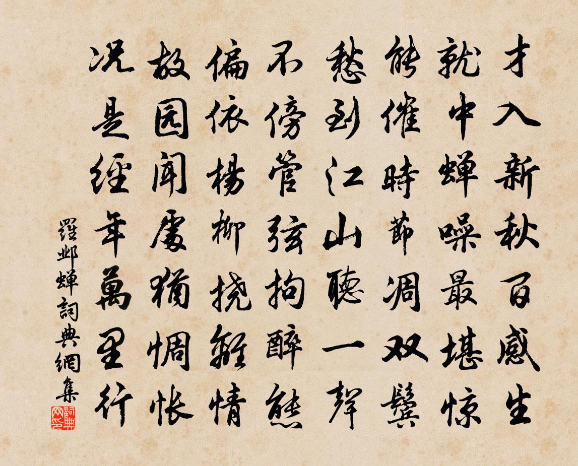 罗邺蝉书法作品欣赏