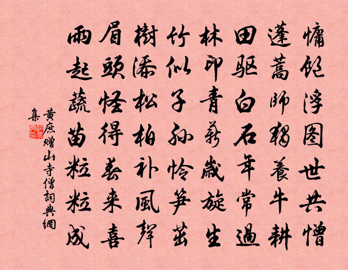 黄庶赠山寺僧书法作品欣赏