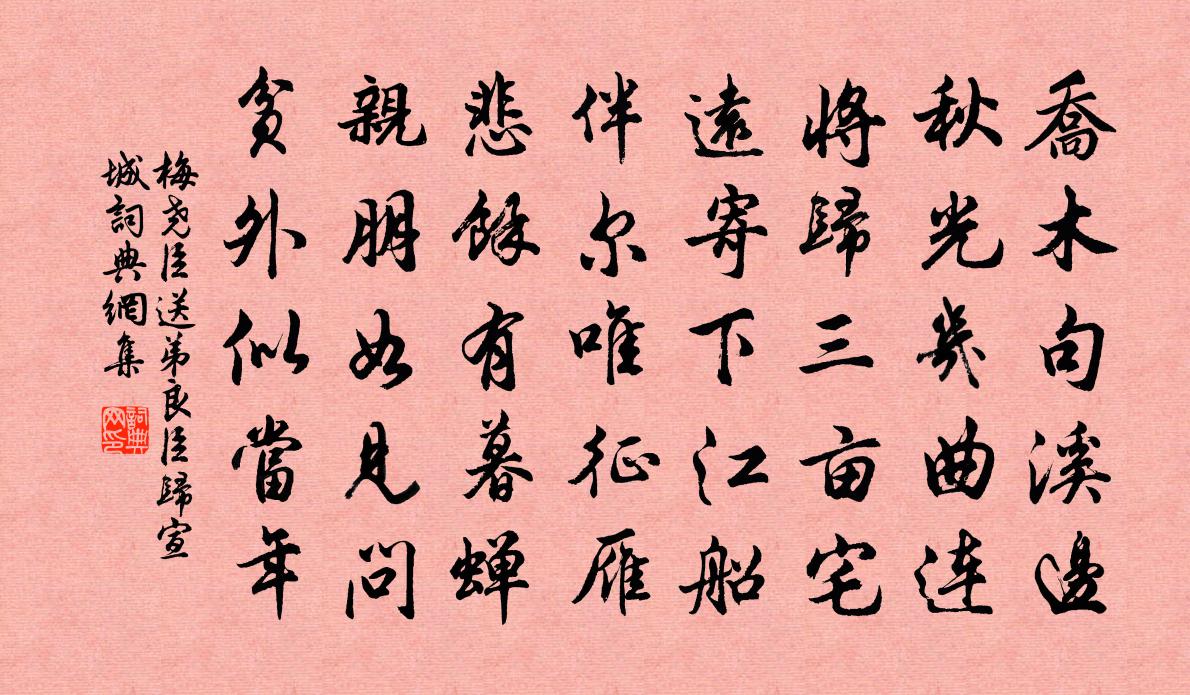 梅尧臣送弟良臣归宣城书法作品欣赏