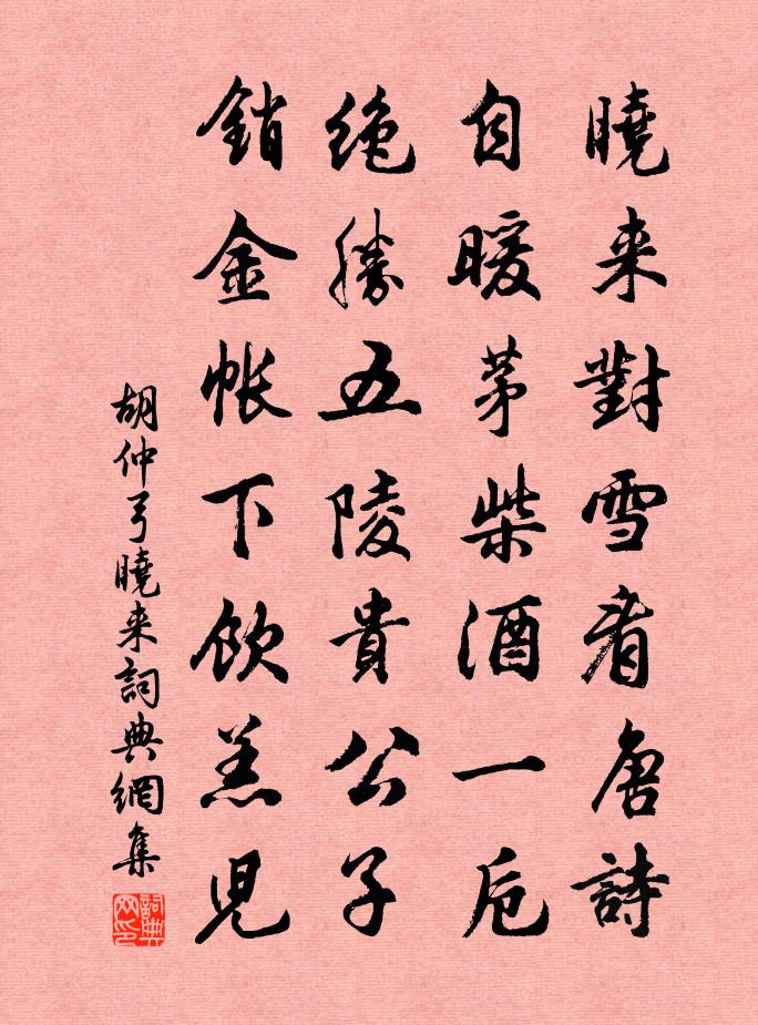 胡仲弓晓来书法作品欣赏