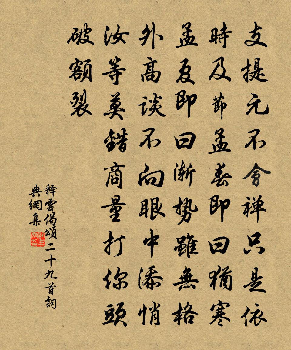 释云偈颂二十九首书法作品欣赏