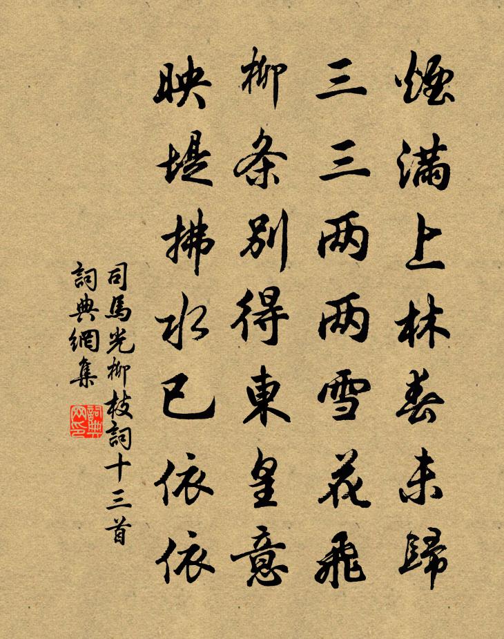 司马光柳枝词十三首书法作品欣赏