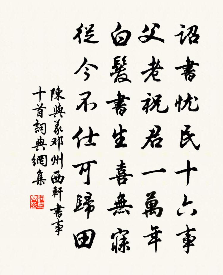 陈与义邓州西轩书事十首书法作品欣赏