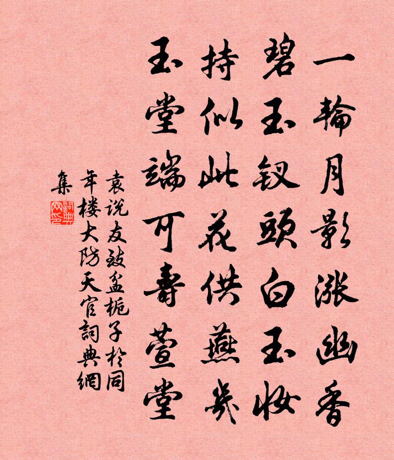袁说友致盆栀子于同年楼大防天官书法作品欣赏