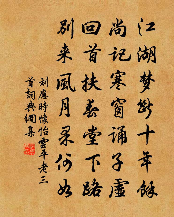刘应时怀怡云平老三首书法作品欣赏