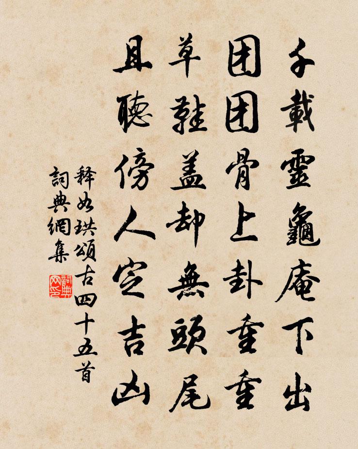 释如珙颂古四十五首书法作品欣赏
