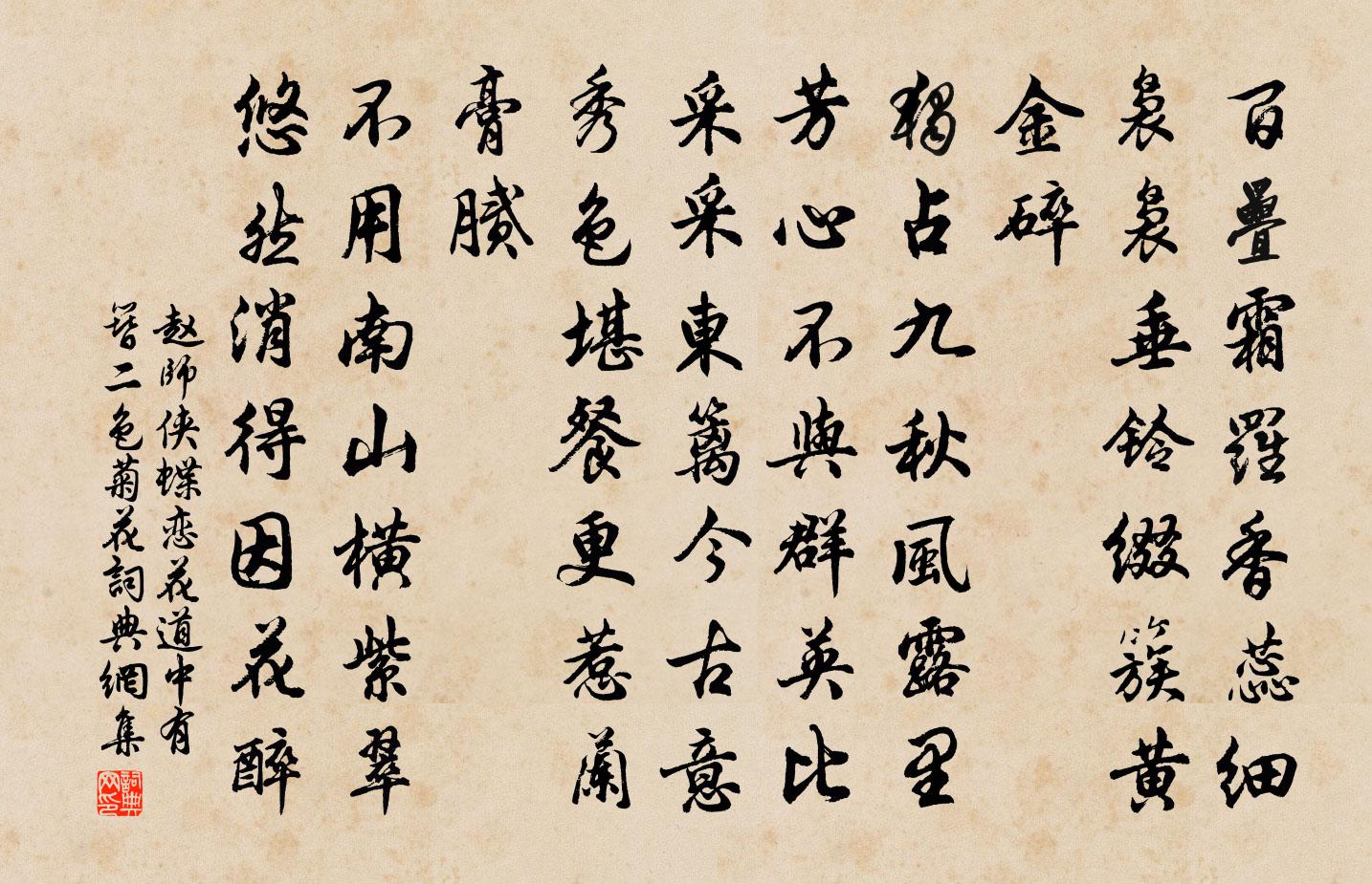 赵师侠蝶恋花（道中有簪二色菊花）书法作品欣赏