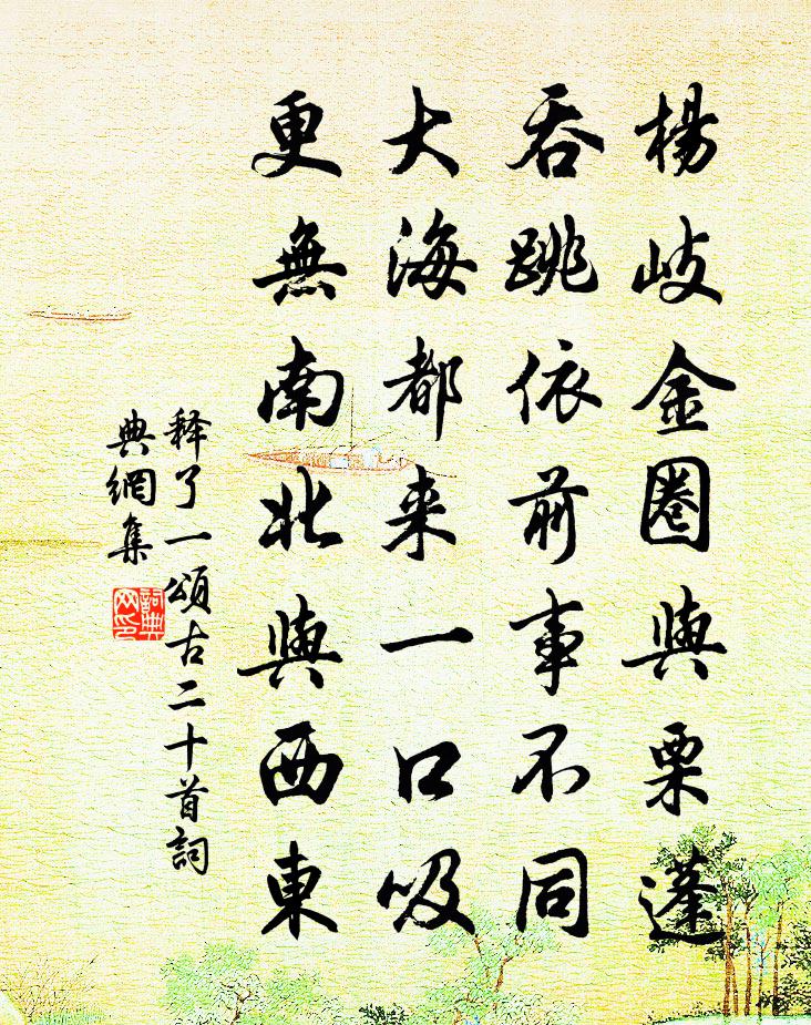 释了一颂古二十首书法作品欣赏