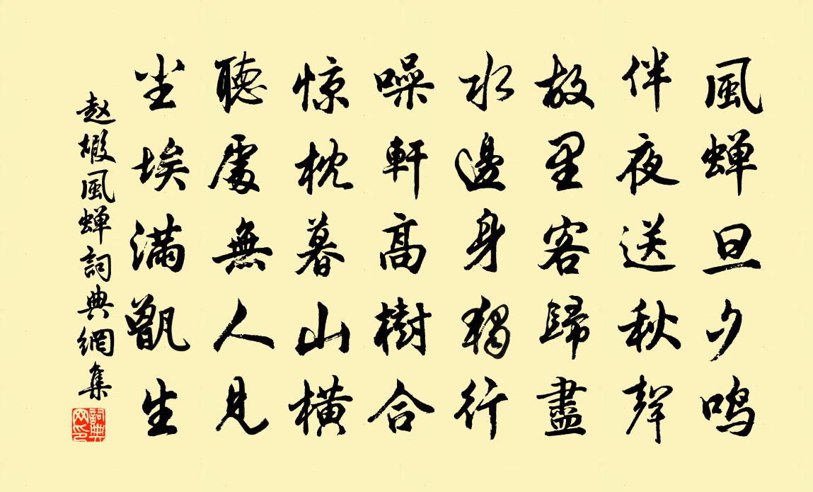 赵嘏风蝉书法作品欣赏