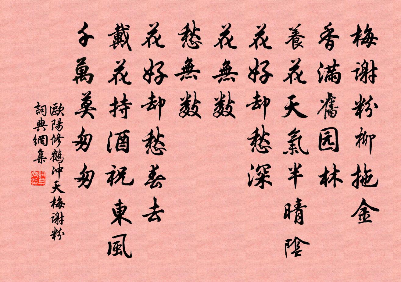 欧阳修鹤冲天·梅谢粉书法作品欣赏