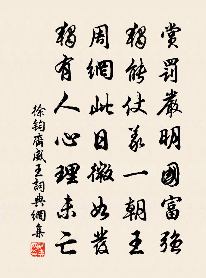 徐钧齐威王书法作品欣赏