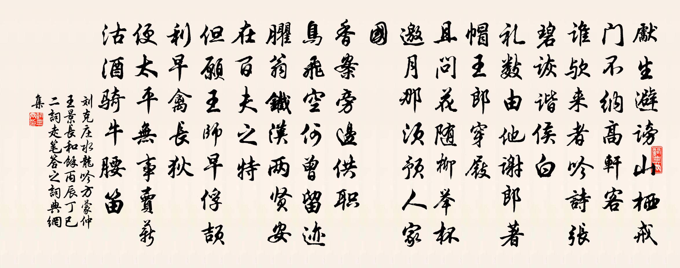 刘克庄水龙吟（方蒙仲、王景长和余丙辰、丁已二词，走笔答之）书法作品欣赏