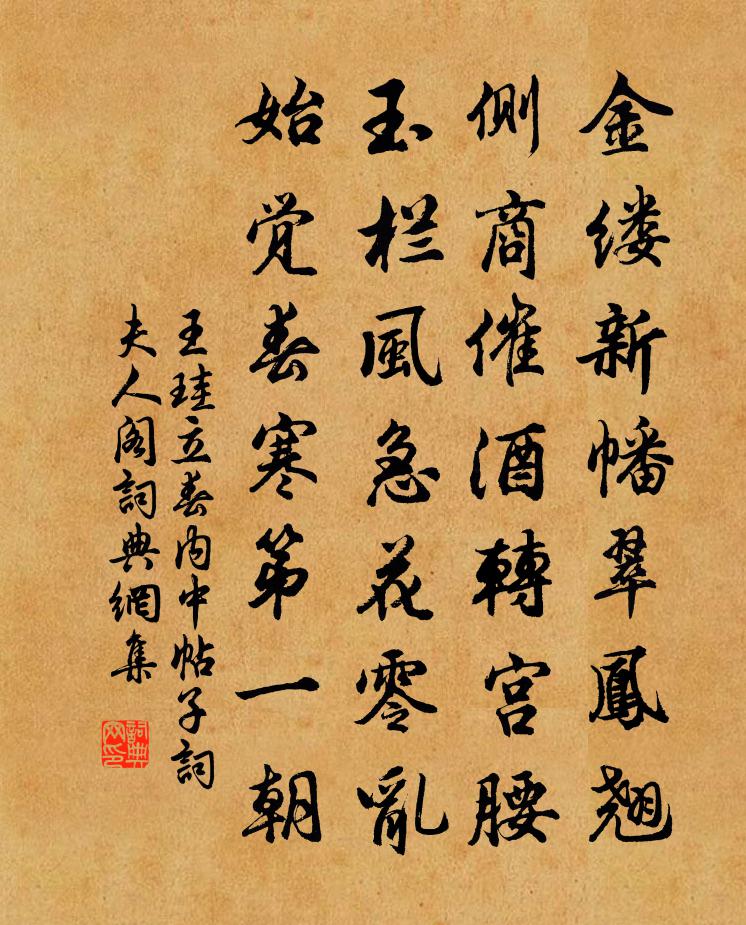 王珪立春内中帖子词夫人阁书法作品欣赏
